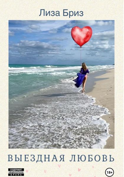 Выездная любовь