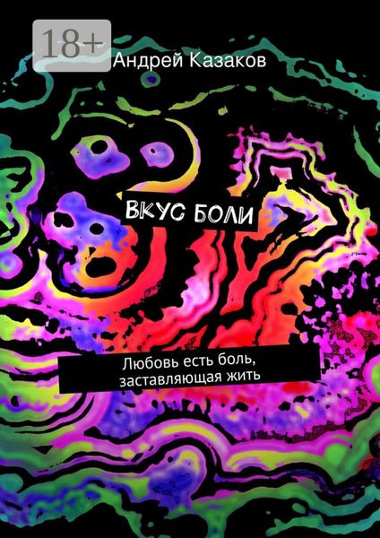 Вкус боли. Любовь есть боль, заставляющая жить