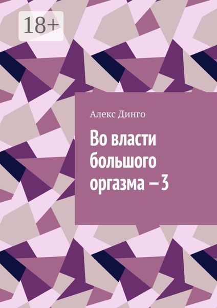 Во власти большого оргазма – 3