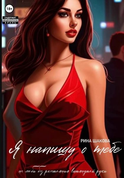 Я напишу о тебе