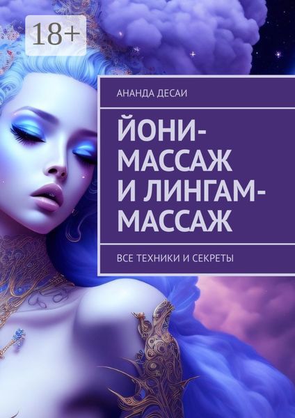 Йони-массаж и лингам-массаж. Все техники и секреты