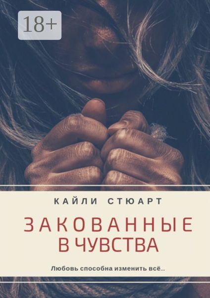 Закованные в чувства