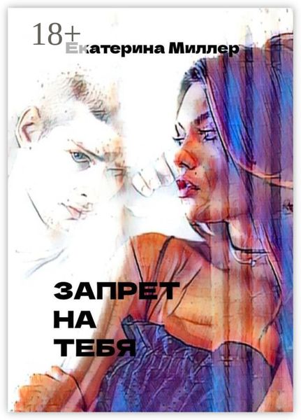 Запрет на тебя