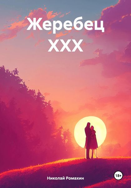 Жеребец ХХХ