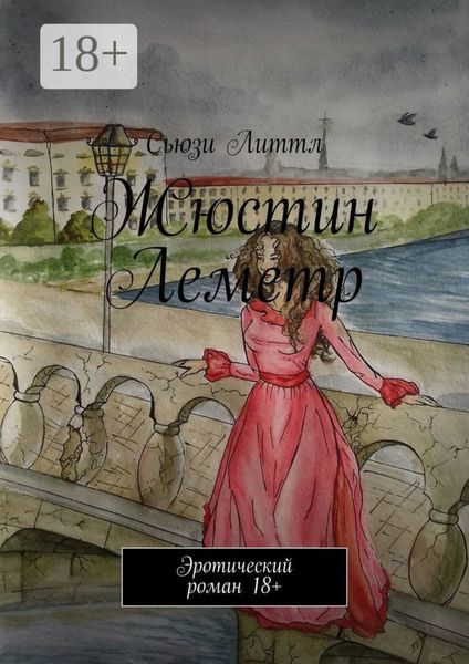 Жюстин Леметр. Эротический роман 18+
