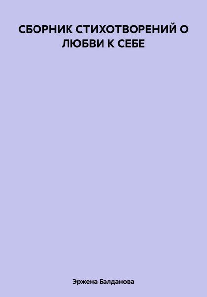 СБОРНИК СТИХОТВОРЕНИЙ О ЛЮБВИ К СЕБЕ