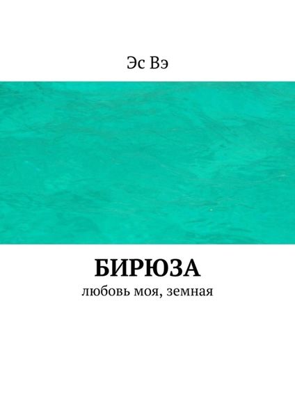 Бирюза. Любовь моя, земная