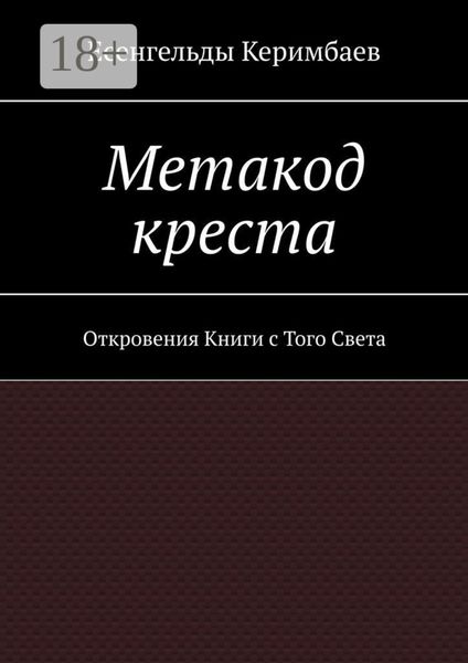 Метакод креста. Откровения Книги с Того Света