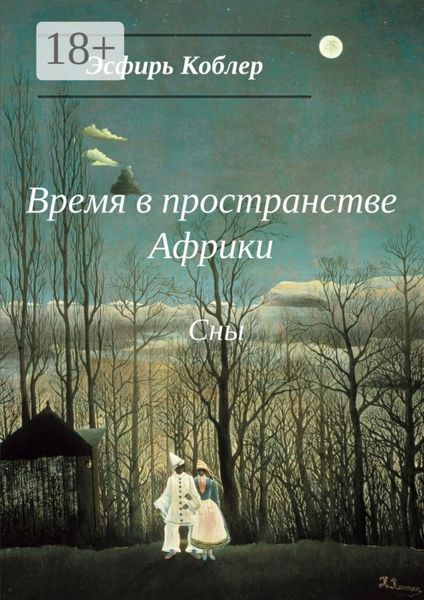 Время в пространстве Африки. Сны