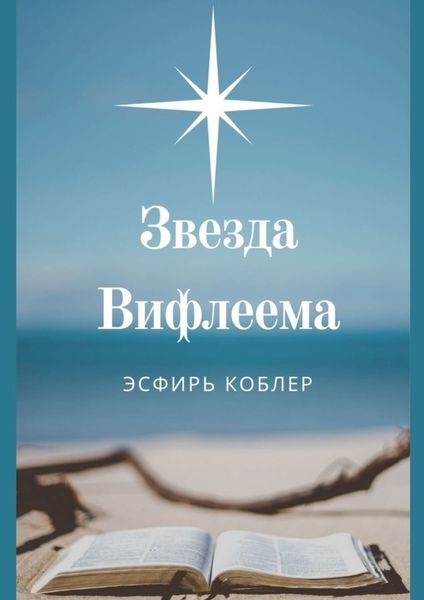 Звезда Вифлеема. Эссе