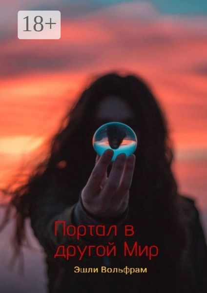 Портал в Другой Мир