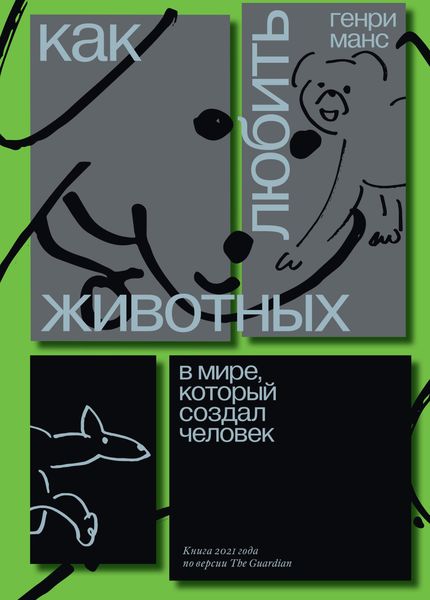 Как любить животных в мире, который создал человек