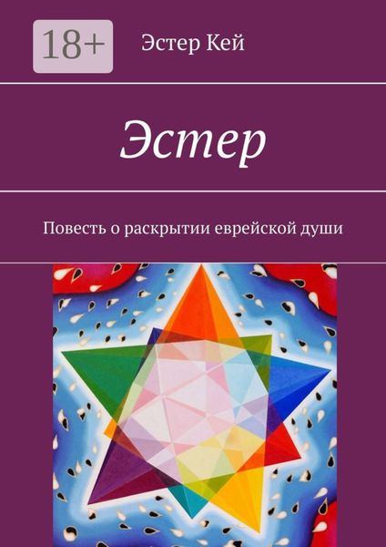 Эстер. Повесть о раскрытии еврейской души