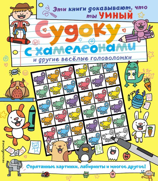 Судоку с хамелеонами и другие весёлые головоломки