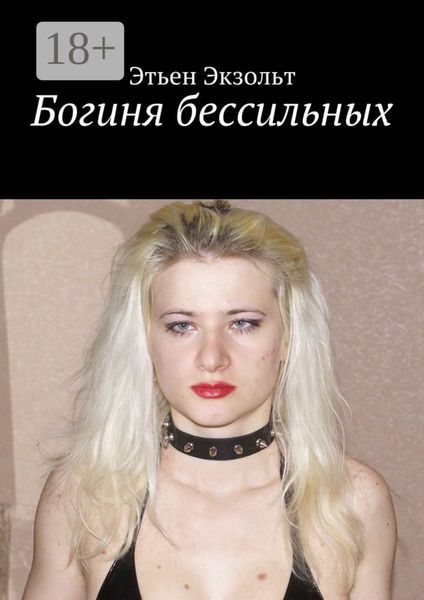 Богиня бессильных