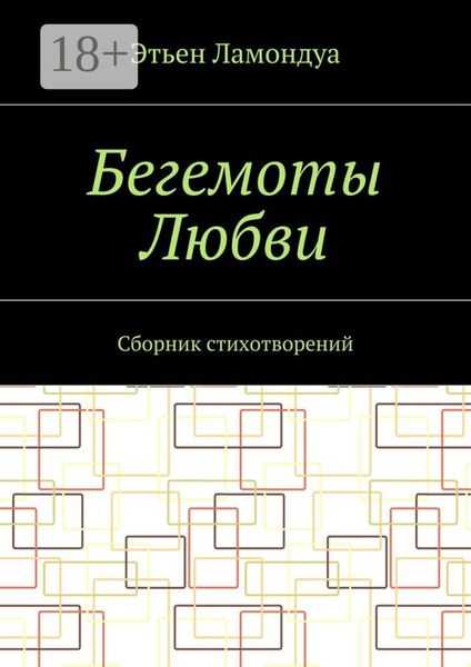 Бегемоты Любви. Сборник стихотворений