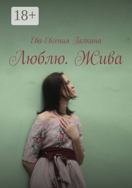 Люблю. Жива
