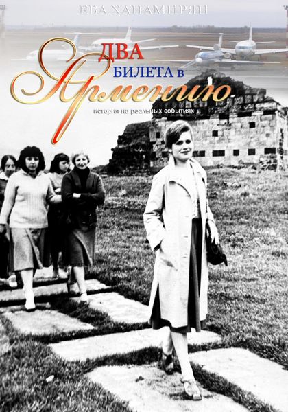 Два билета в Армению