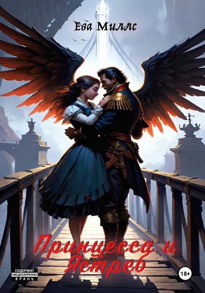Принцесса и Ястреб