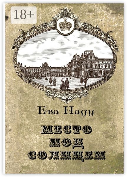 Место под Солнцем. Книга первая