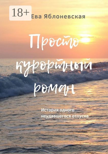 Просто курортный роман. История одного неудавшегося отпуска
