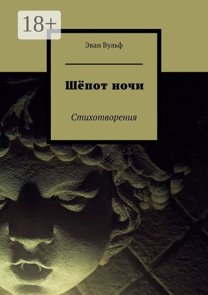 Шёпот ночи. Стихотворения