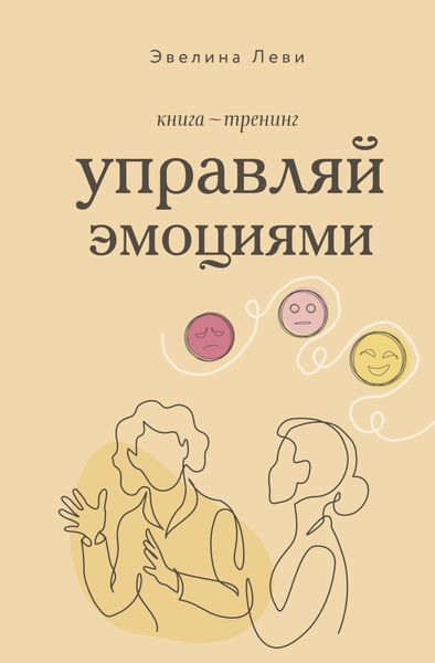 Управляй эмоциями. Книга-тренинг