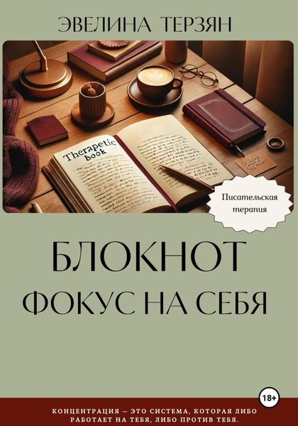 Блокнот «Фокус на себя»