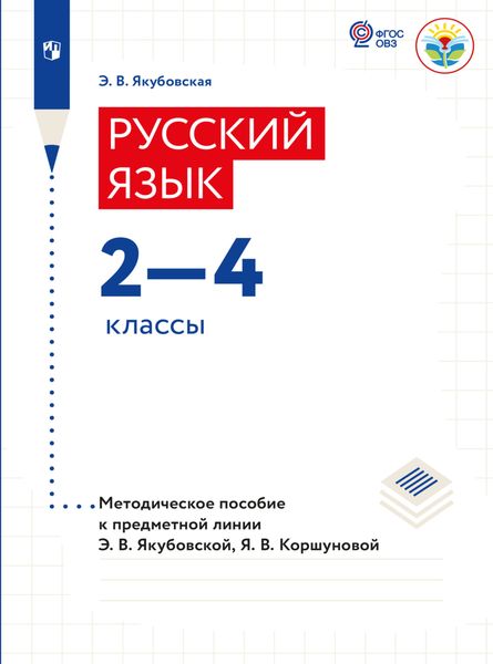 Русский язык. Методические рекомендации. 2-4 классы (для обучающихся с интеллектуальными нарушениями)