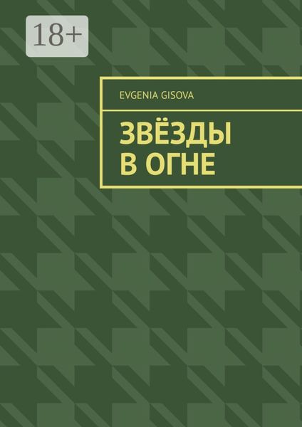 Звёзды в огне