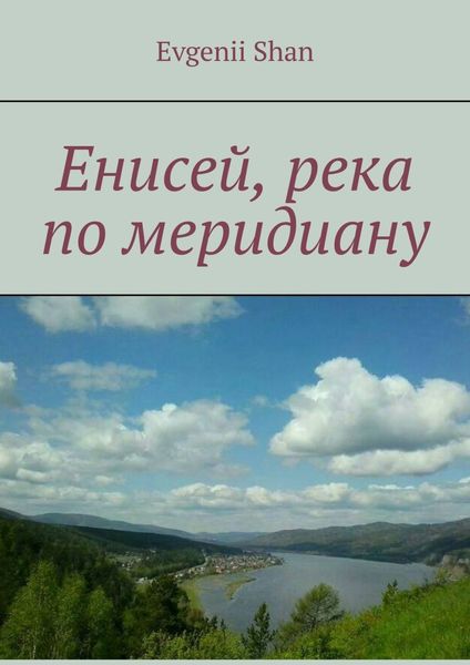 Енисей, река по меридиану
