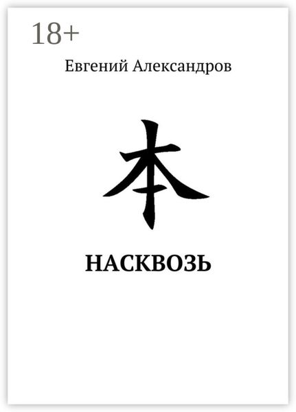 Насквозь