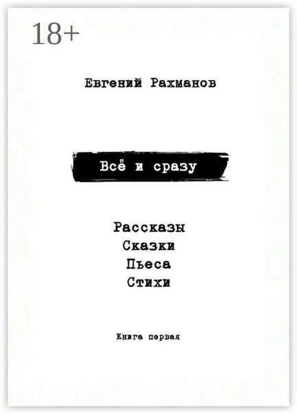 Всё и сразу. Рассказы. Сказки. Стихи. Пьеса