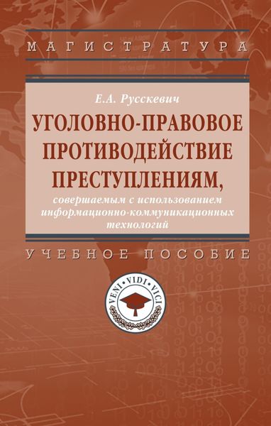 Уголовно-правовое противодействие преступлениям, совершаемым с использованием информационно-коммуникационных технологий