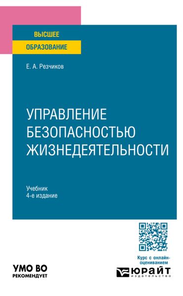Управление безопасностью жизнедеятельности 4-е изд., пер. и доп. Учебник для вузов