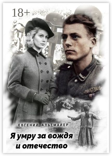 Я умру за вождя и отечество