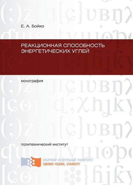 Реакционная способность энергетических углей