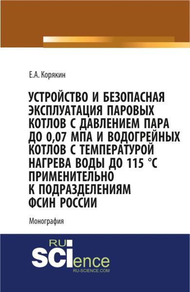 Устройство и безопасная эксплуатация паровых котлов с давлением пара до 0,07 МПа и водогрейных котлов с температурой нагрева воды до 115 °C применительно к подразделениям ФСИН России