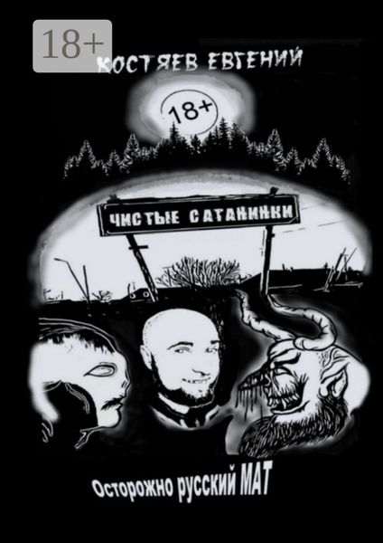 Чистые Сатанинки