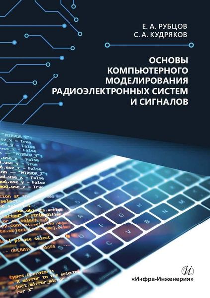 Основы компьютерного моделирования радиоэлектронных систем и сигналов