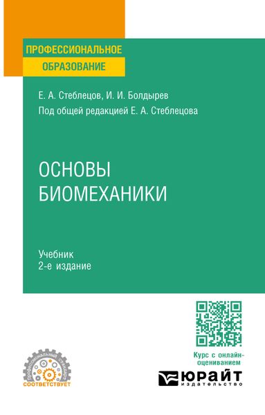 Основы биомеханики 2-е изд., пер. и доп. Учебник для СПО