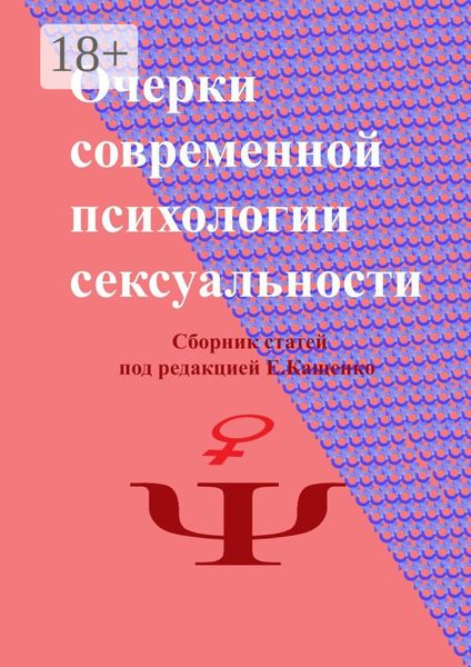Очерки современной психологии сексуальности. Сборник статей под редакцией Е. Кащенко