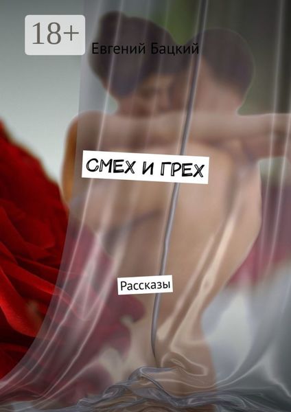 СМЕХ И ГРЕХ. Рассказы