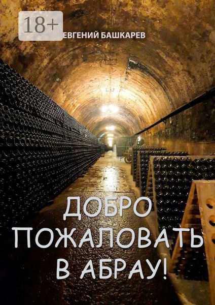 Добро пожаловать в Абрау!