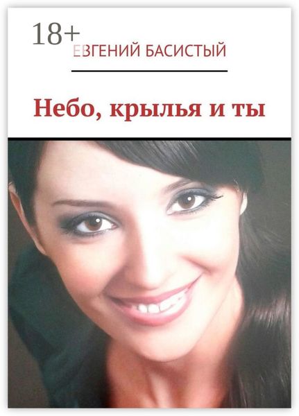 Небо, крылья и ты