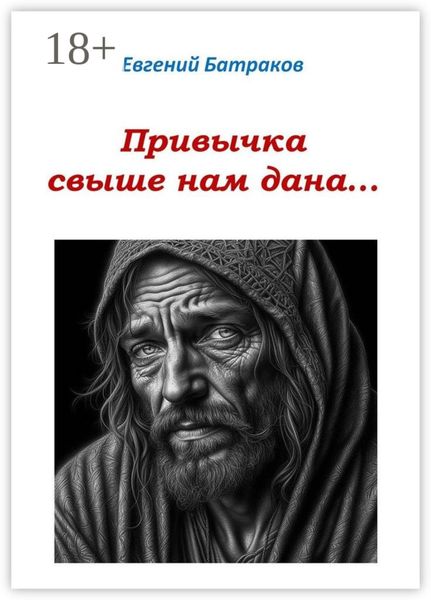 Привычка свыше нам дана…