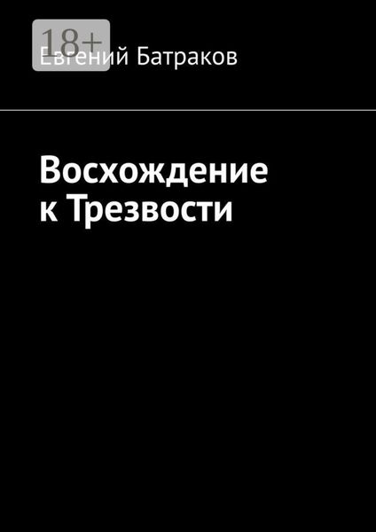 Восхождение к Трезвости