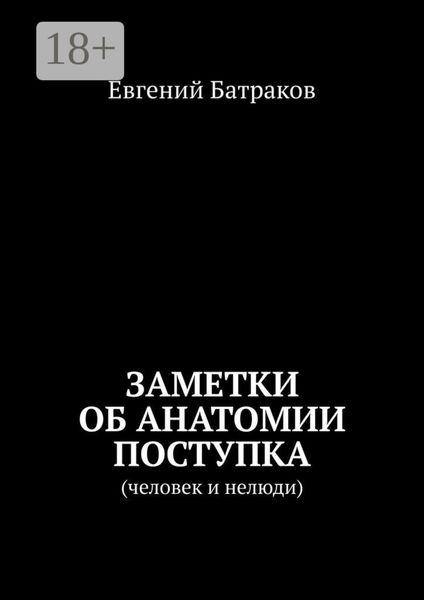 Заметки об анатомии поступка. Человек и нелюди