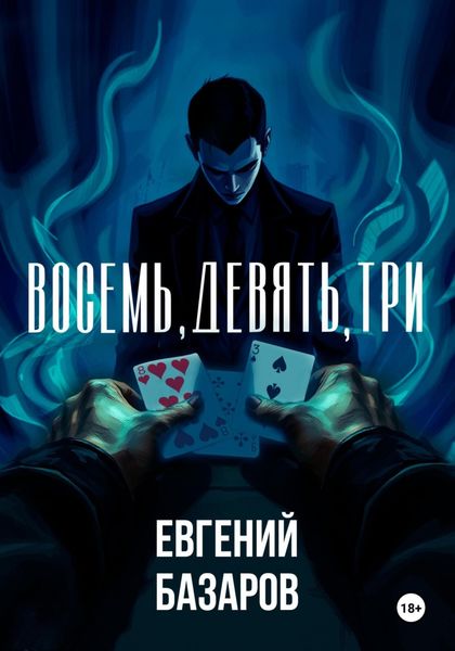 Восемь, девять, три