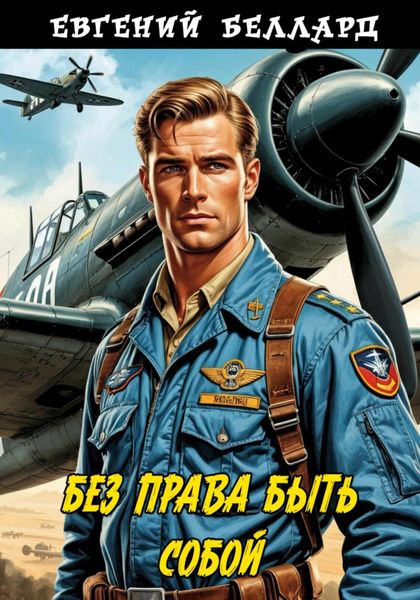 Без права быть собой